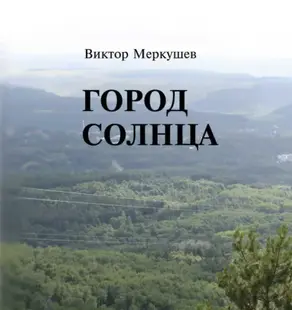 Город солнца