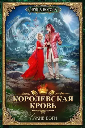 Королевская кровь. Чужие боги