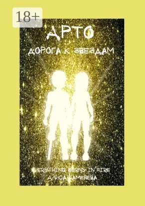 Арто – дорога к звездам