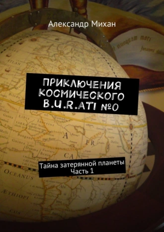 Приключения космического B.U.R.ati №0. Тайна затерянной планеты. Часть 1