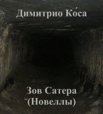 Димитрио Коса – Зов Сатера (Новеллы)