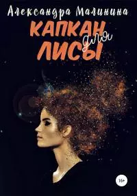 Капкан для лисы [publisher: SelfPub]