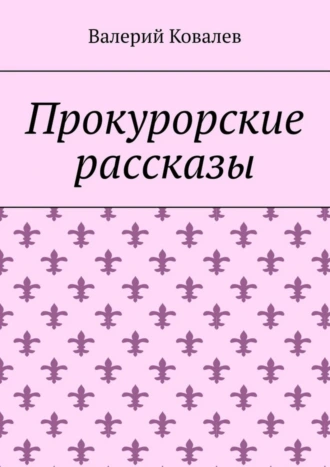 Прокурорские рассказы