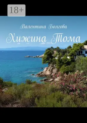 Хижина Тома