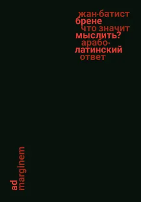 Что значит мыслить? Арабо-латинский ответ