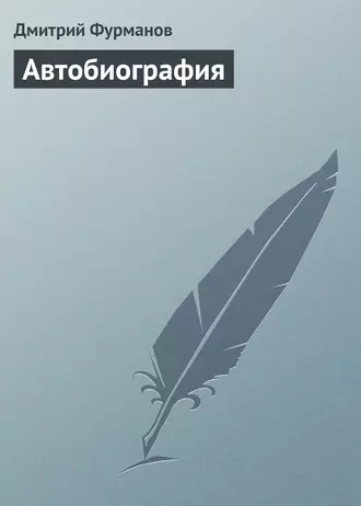 Автобиография