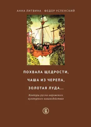 Похвала щедрости, чаша из черепа, золотая луда… Контуры русско-варяжского культурного взаимодействия