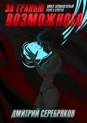 За гранью возможного [СИ]