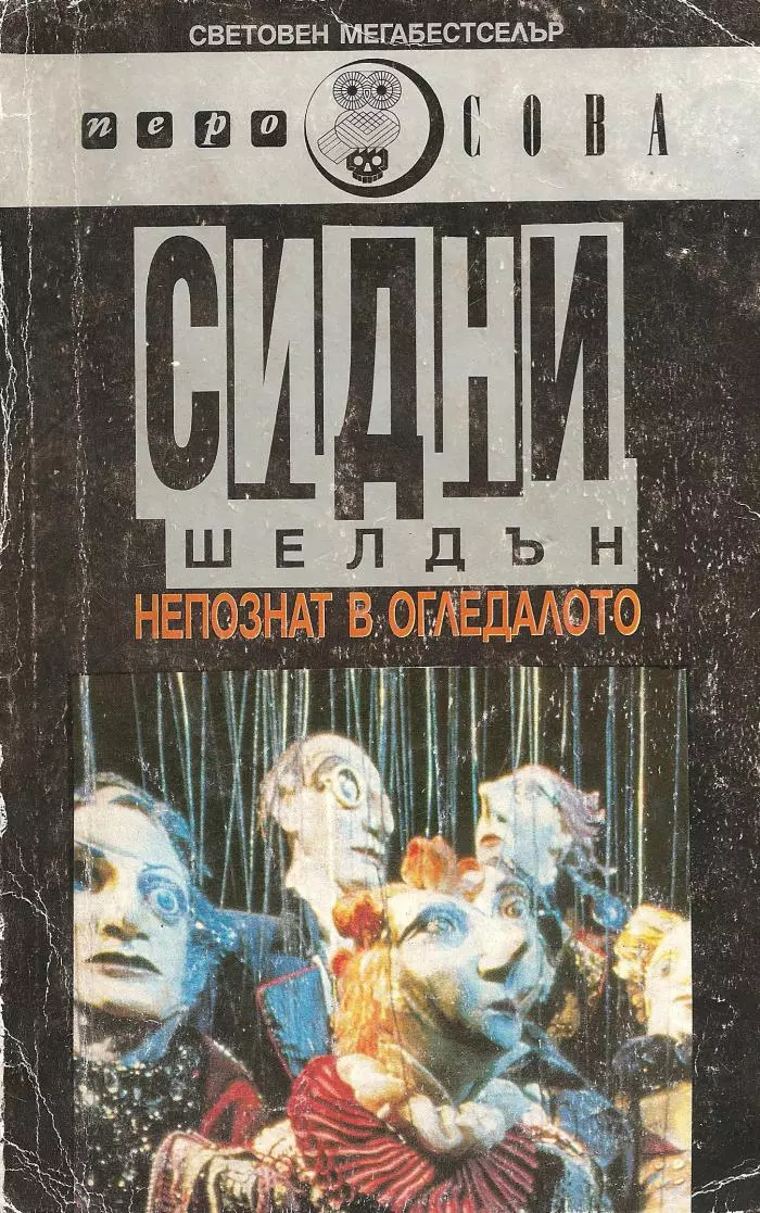 Непознат в огледалото