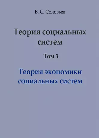 Теория социальных систем. Том 3. Теория экономики социальных систем