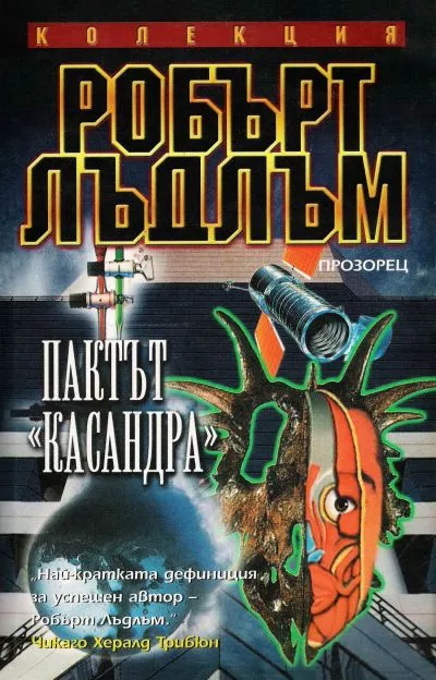 Пактът „Касандра“