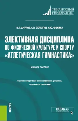 Элективная дисциплина по физической культуре и спорту Атлетическая гимнастика . (Бакалавриат). Учебное пособие.