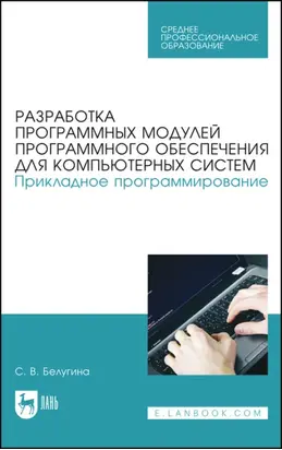 Разработка программных модулей программного обеспечения для компьютерных систем. Прикладное программирование. Учебное пособие для СПО