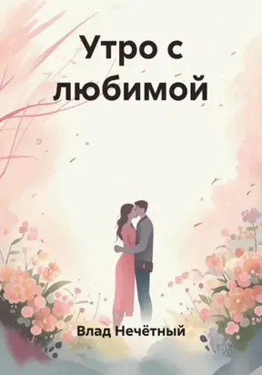 Утро с любимой