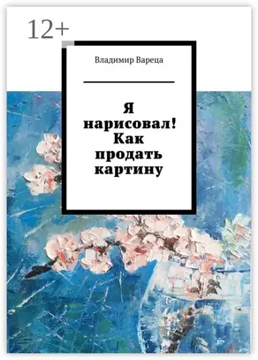 Я нарисовал! Как продать картину