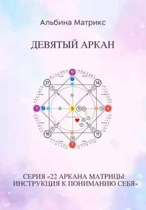 Матрица судьбы. Девятый аркан