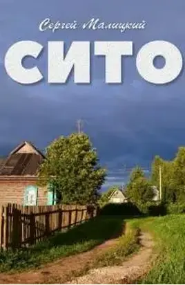 Сито