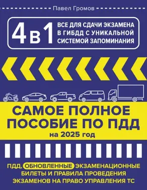 4 в 1 все для сдачи экзамена в ГИБДД с уникальной системой запоминания. Самое полное пособие по ПДД на 2025 год