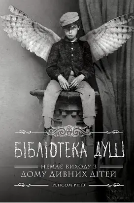 Бібліотека душ