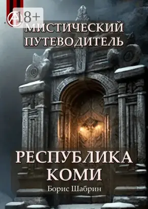 Мистический путеводитель. Республика Коми