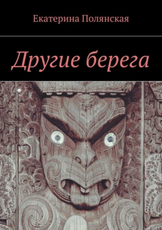 Другие берега