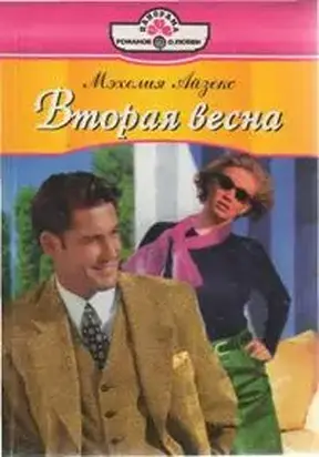Вторая весна