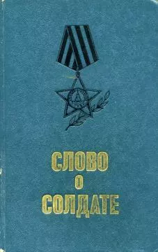 Слово о солдате (сборник)