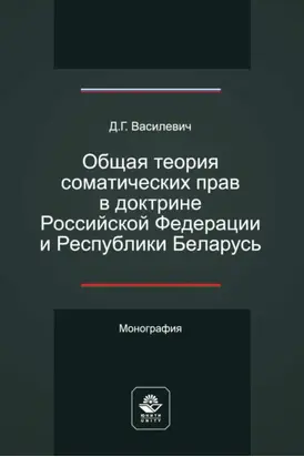 Общая теория соматических прав в доктрине Российской Федерации и Республики Беларусь