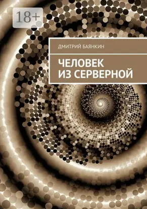 Человек из серверной