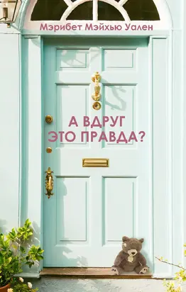 А вдруг это правда? [litres]