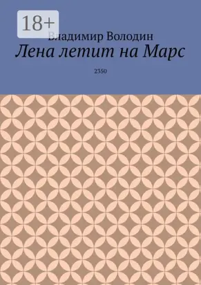 Лена летит на Марс. 2350