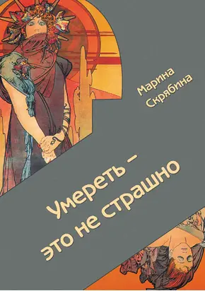 Умереть – это не страшно