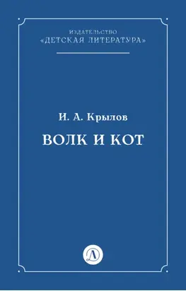 Волк и Кот