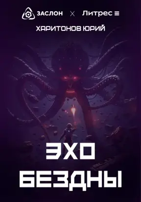 Эхо Бездны