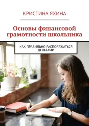 Основы финансовой грамотности школьника. Как правильно распоряжаться деньгами