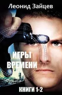 Игры времени. Дилогия [СИ]