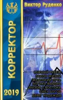 Корректор 1-7 [СИ, компиляция]