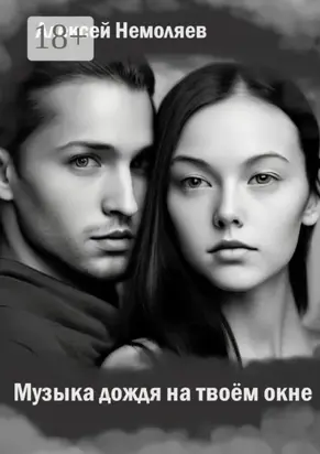 Музыка дождя на твоем окне