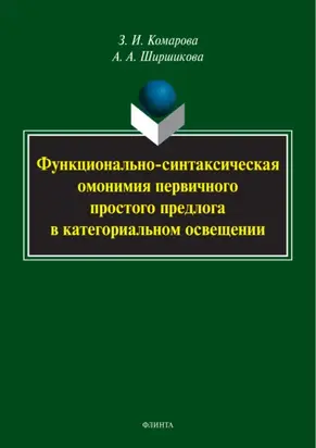 Функционально-синтаксическая омонимия первичного простого предлога в категориальном освещении
