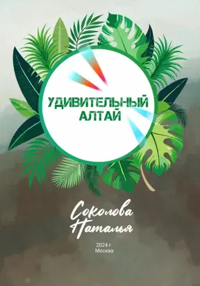Удивительный Алтай