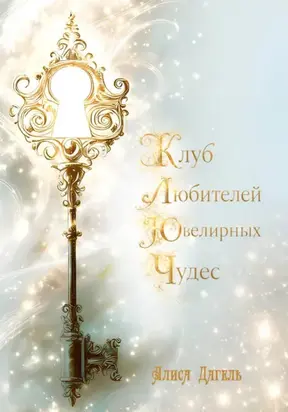 Клуб любителей ювелирных чудес