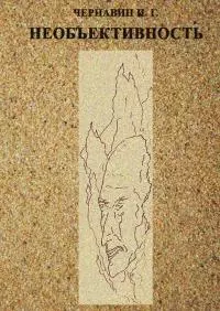 Необъективность