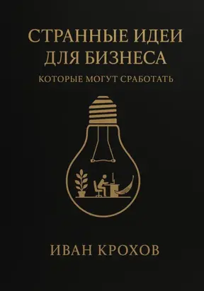 Странные идеи для бизнеса, которые могут сработать