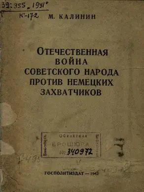 Отечественная война советского народа против немецких захватчиков