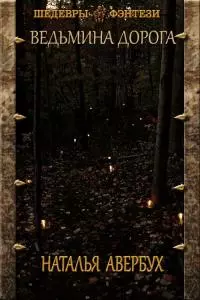 Ведьмина дорога [CИ]
