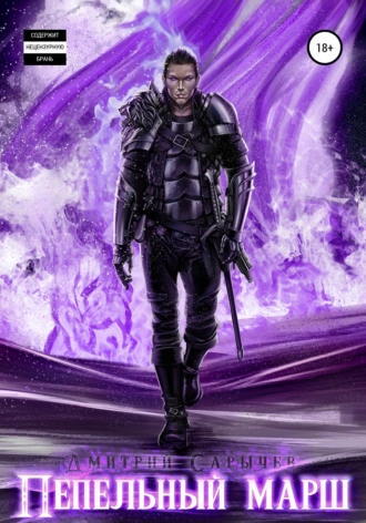 Пепельный марш