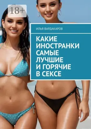 Какие иностранки самые лучшие и горячие в сексе