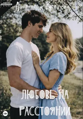 Любовь на расстоянии