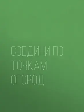 Соедини по точкам. Огород