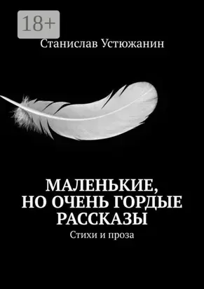 Маленькие, но очень гордые рассказы. Стихи и проза